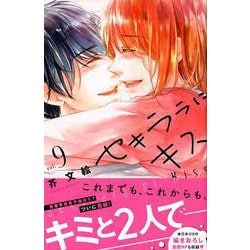 ヨドバシ Com セキララにキス 9 デザートコミックス コミック 通販 全品無料配達