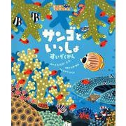 サンゴといっしょすいぞくかん [絵本]