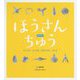 ほうさんちゅう ちいさなふしぎな生きもののかたち [絵本]