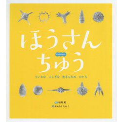 ほうさんちゅう ちいさなふしぎな生きもののかたち [絵本]