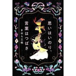 思いはいのり、言葉はつばさ [単行本]
