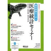 糖尿病論文で学ぶ医療統計セミナー [単行本]