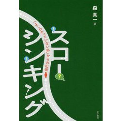 スロー・シンキング-「よくわかっていない私」からの出発 [単行本]