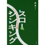 スロー・シンキング-「よくわかっていない私」からの出発 [単行本]