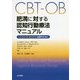 CBT-OB 肥満に対する認知行動療法マニュアル-一人ひとりに合わせた治療のために [単行本]