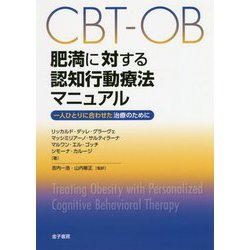 CBT-OB 肥満に対する認知行動療法マニュアル-一人ひとりに合わせた治療のために [単行本]