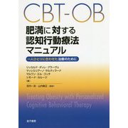 CBT-OB 肥満に対する認知行動療法マニュアル-一人ひとりに合わせた治療のために [単行本]