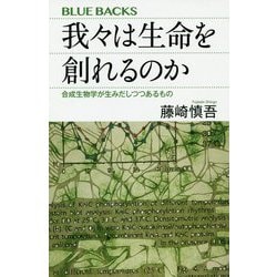 我々は生命を創れるのか―合成生物学が生みだしつつあるもの(ブルーバックス) [新書]