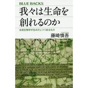 我々は生命を創れるのか―合成生物学が生みだしつつあるもの(ブルーバックス) [新書]