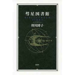 彗星図書館 [単行本]