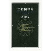 彗星図書館 [単行本]