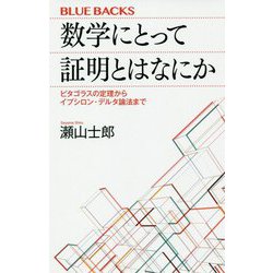 数学にとって証明とはなにか―ピタゴラスの定理からイプシロン・デルタ論法まで(ブルーバックス) [新書]