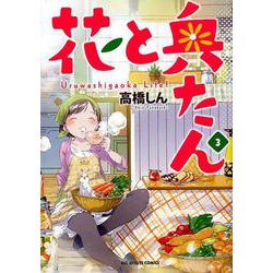 ヨドバシ Com 花と奥たん ３ ビッグ コミックス コミック 通販 全品無料配達