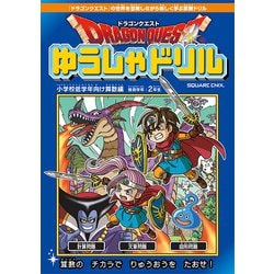 ドラゴンクエストゆうしゃドリル 小学校低学年向け算数編 [ムックその他]