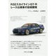 R32スカイラインGT-R レース仕様車の技術開発 新装版 [単行本]