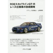 R32スカイラインGT-R レース仕様車の技術開発 新装版 [単行本]