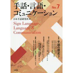 手話・言語・コミュニケーション〈No.7〉 [単行本]