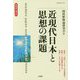 唯物論と現代〈60〉近現代日本と思想の課題 [単行本]