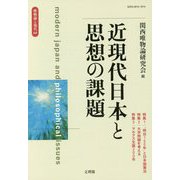 唯物論と現代〈60〉近現代日本と思想の課題 [単行本]