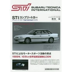 STIコンプリートカー 新装版-スバルモータースポーツ活動の技術を結集したモデル [単行本]