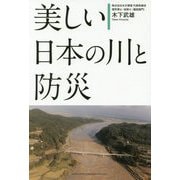 美しい日本の川と防災 [単行本]