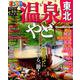 まっぷる 温泉やど 東北 [ムックその他]