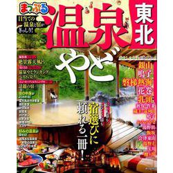 まっぷる 温泉やど 東北 [ムックその他]