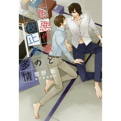 色悪作家と校正者の多情(ディアプラス文庫) [文庫]