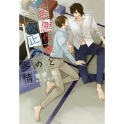 色悪作家と校正者の多情(ディアプラス文庫) [文庫]