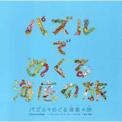 パズルでめぐる海底の旅 [単行本]
