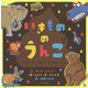 いきもののうんこ [単行本]