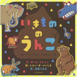 いきもののうんこ [単行本]