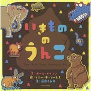 いきもののうんこ [単行本]