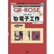 「GR-ROSE」ではじめる電子工作-「多軸モータ制御」1枚のボードで多軸のモータを操る！ 「ROS2」ノード向けの小（I/O BOOKS） [単行本]