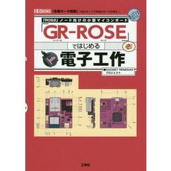 「GR-ROSE」ではじめる電子工作-「多軸モータ制御」1枚のボードで多軸のモータを操る！ 「ROS2」ノード向けの小（I/O BOOKS） [単行本]