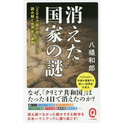 ヨドバシ Com 消えた国家の謎 0カ国の成り立ち から読み解く世界史の裏側 イースト新書q 59 新書 通販 全品無料配達