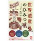 世界遺産のひみつ(イースト新書Q) [新書]