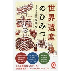 世界遺産のひみつ(イースト新書Q) [新書]