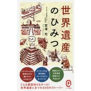 世界遺産のひみつ(イースト新書Q) [新書]