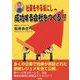 社員をやる気にし成功する会社をつくる！！ [単行本]