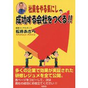 社員をやる気にし成功する会社をつくる！！ [単行本]