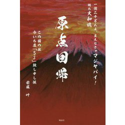 原点回帰 [単行本]