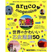 地球の歩き方MOOK aruco magazine vol.2 [ムックその他]