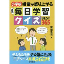 ヨドバシ.com - 小学校 授業が盛り上がるほぼ毎日学習クイズBEST365 ...