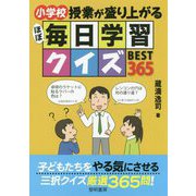 小学校 授業が盛り上がるほぼ毎日学習クイズBEST365 [単行本]