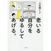 老いる自分をゆるしてあげる。 [単行本]