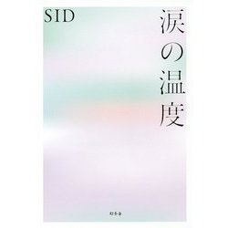 ヨドバシ Com 涙の温度 単行本 通販 全品無料配達