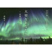 大切なあなたへ～永遠の愛をこめて-リラクゼーションCDブック [単行本]