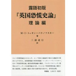 露語初版「英国恐慌史論」理論編 [単行本]