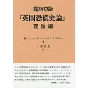 露語初版「英国恐慌史論」理論編 [単行本]